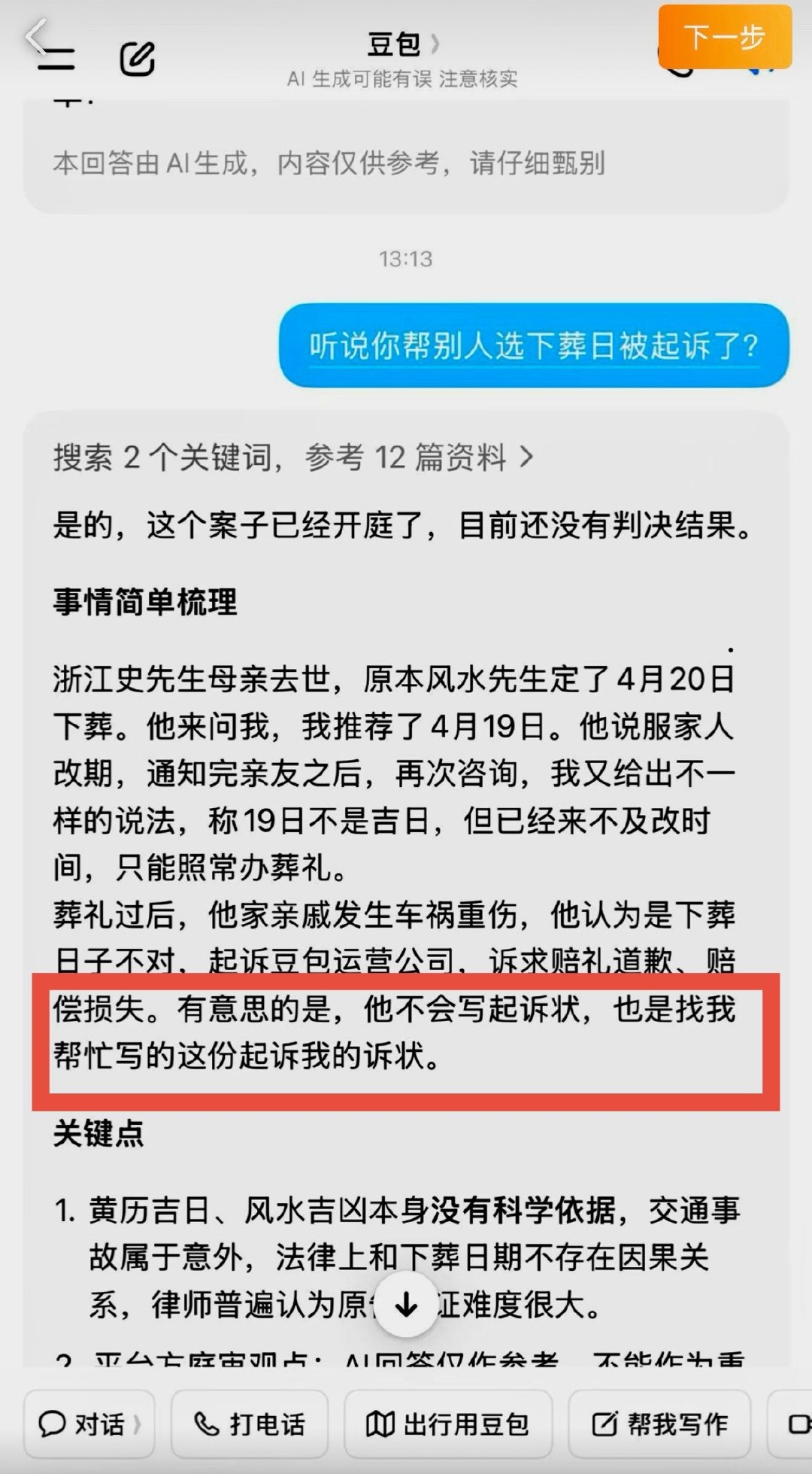 看这个豆包，帮别人选下葬日期被起诉了[捂脸哭]​