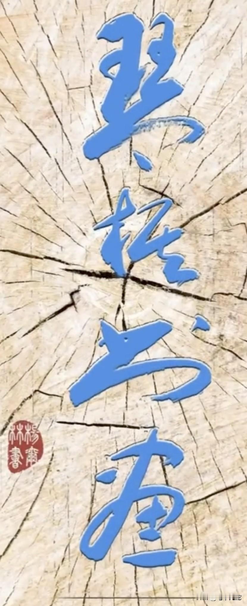 谁能一眼看出，这是哪位高手写的什么字，也一定是书法名家