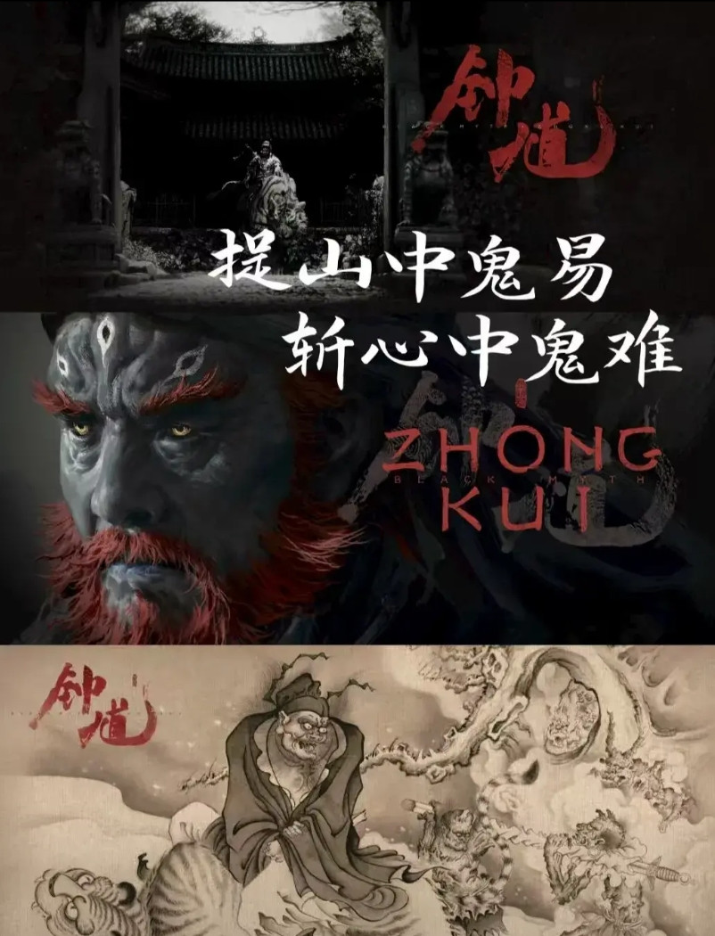 我觉得黑神话钟馗会大火不是因为黑神话的赋能也不是因为黑猴腻了，而是钟馗可