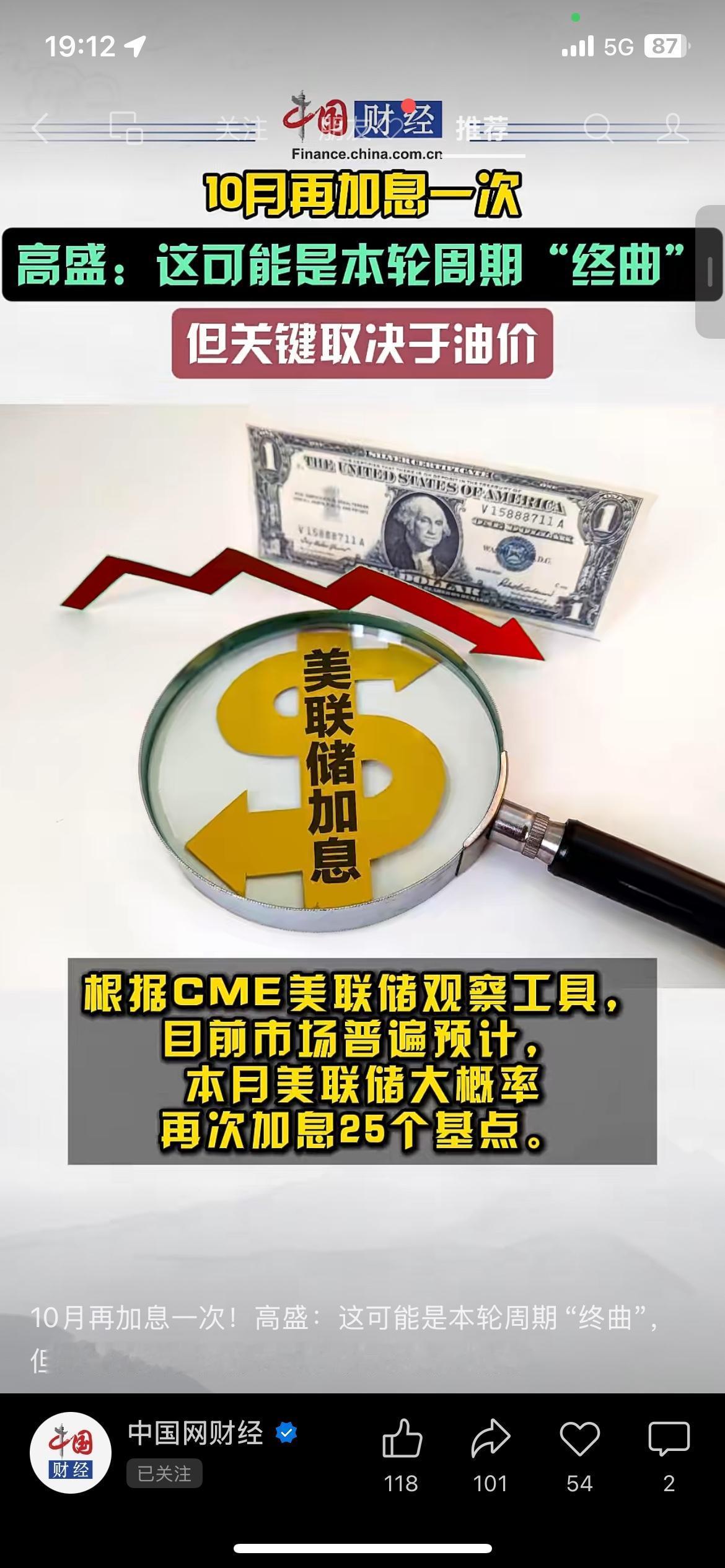 高盛重磅预判：10月或是最后一次加息！油价成最大不确定因素这条消息，普通人最好