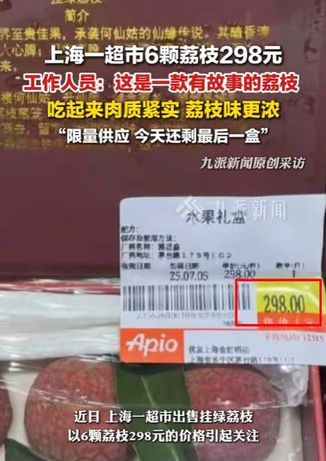图个啥？上海一女子超市买荔枝，看到6颗荔枝竟卖298元，一问原因却被店员一本正经