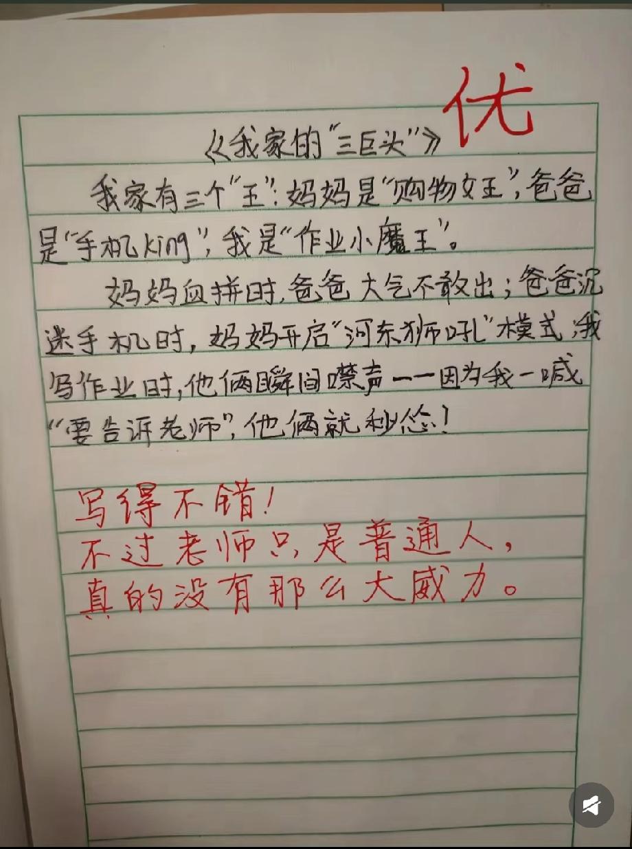 小学生作文写“我家三巨头”，最后一句把老师整笑了：我没这么大威力！