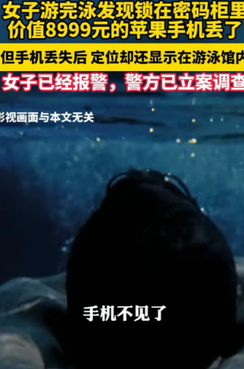 解释不清了！”河南郑州，女子游完泳去更衣室开密码柜，结果发现里头价值8999元的