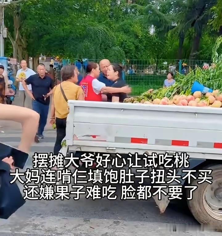 人怎么可以无耻到这种程度呢？路边摆摊卖桃的大爷，好心让一位大妈试吃桃，大妈当场一