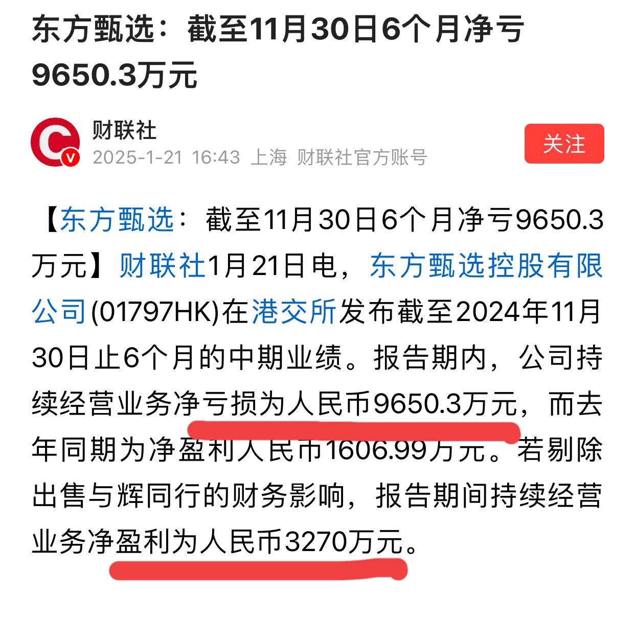 东方甄选财报上说亏损9千多万如剔除与辉同行财务影响净利润是3千多万之前不是说