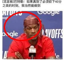 巴特勒这6000万值不值？数据不会说谎。有网友直言，G4他拿12分，正负值