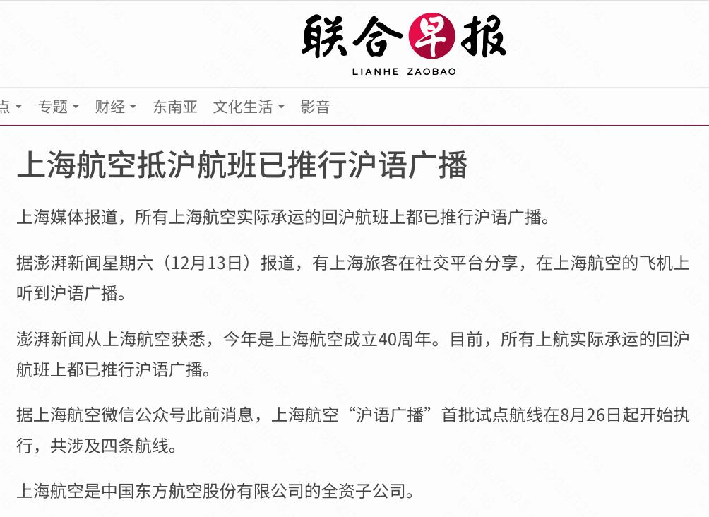 《联合早报》注意到，上海航空部分航班开始推行沪语广播。这对吗？我国第十九