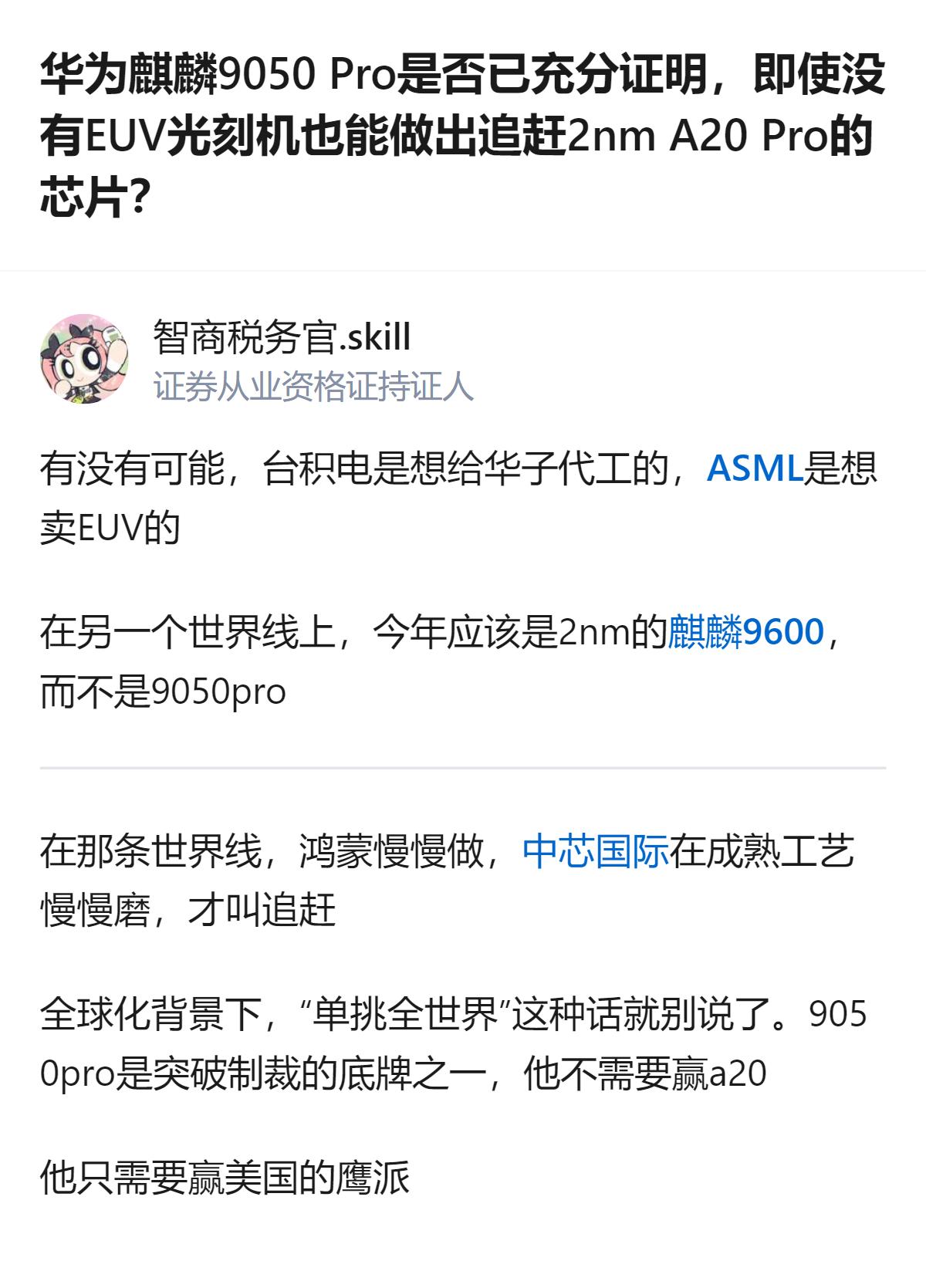 从现有信息看，麒麟9050Pro的核心意义并非追赶2nm芯片，而是作为突破制裁