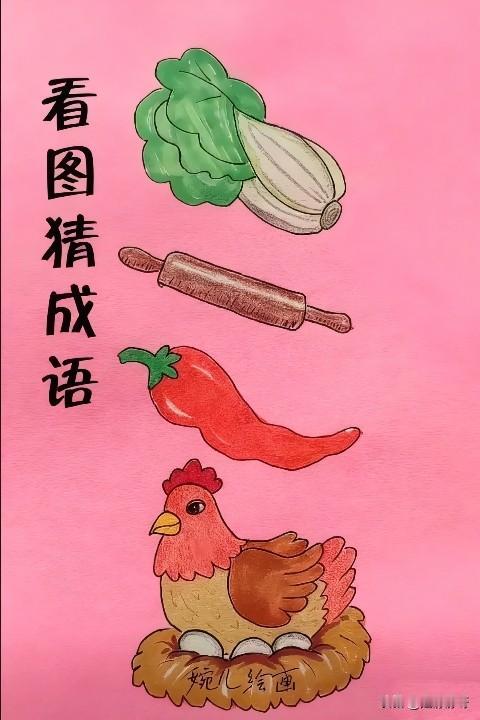 图中有白菜，擀面杖，辣椒，还有一只鸡，请问这是什么成语？