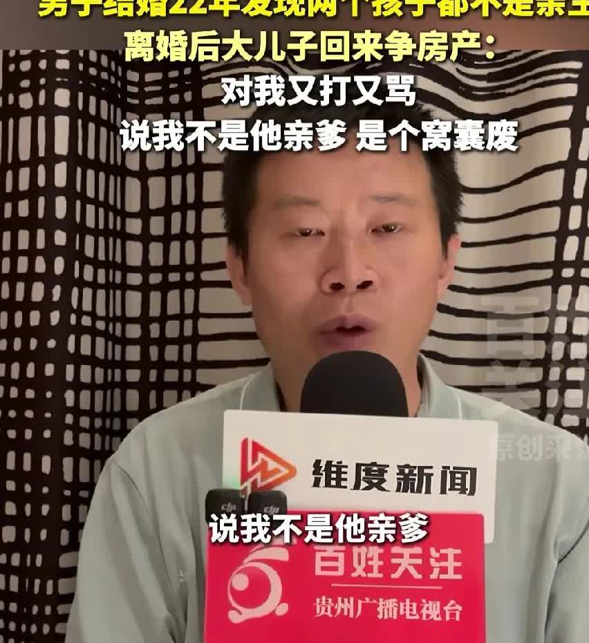 2个儿子都不是亲生的这事，其实他大儿子早就知道！男子说自从跟老婆离婚后，