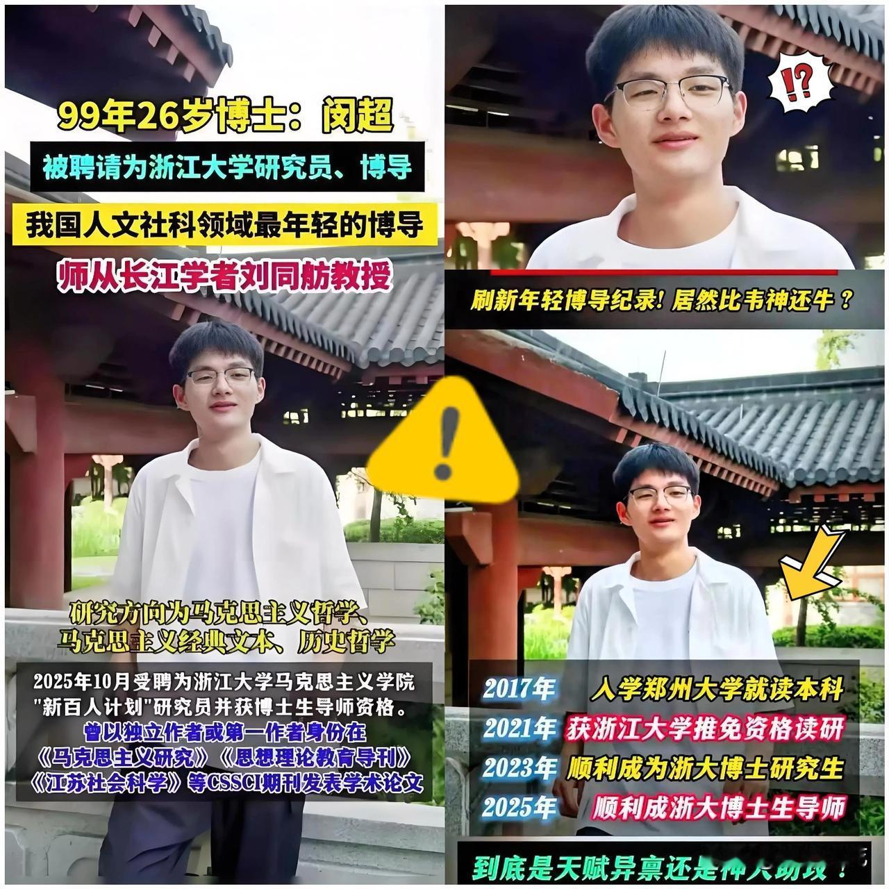 不查不知道浙大这次算是给大伙狠狠“开了眼”了。那个26岁的博导闵超，本