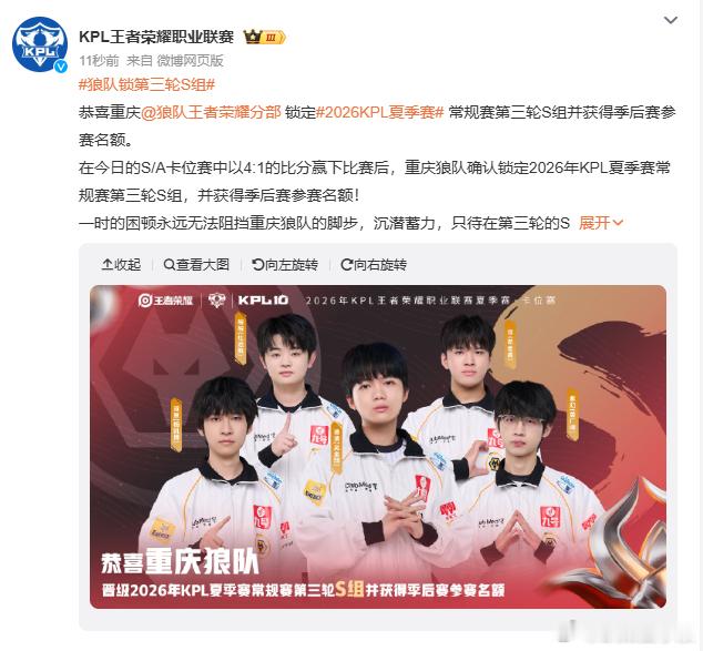 KPL狼队锁第三轮S组恭喜重庆狼队拿下关键胜利，顺利锁定第三轮S组席位！全员状态