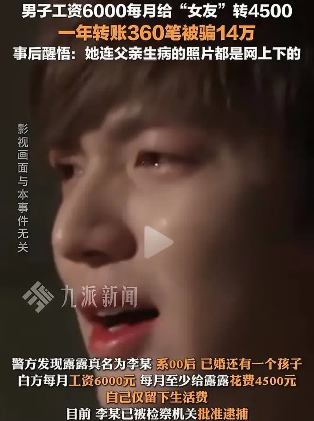 河南郑州，一男子月薪6000元，但每个月却转给“女朋友”4500元。后来男子发现