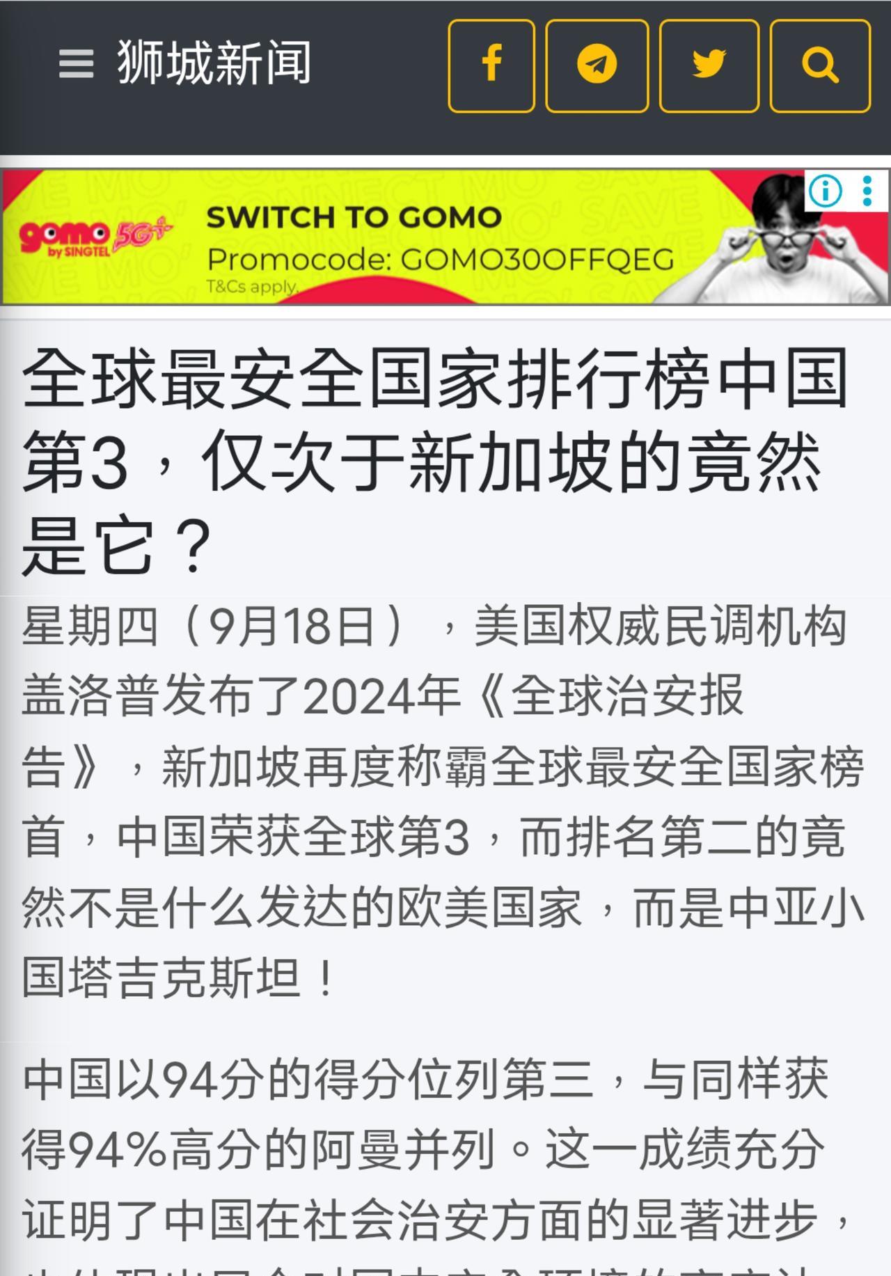 最新排名出炉!中国名列前三甲。在2024年全球最安全的国家排名中中国以94分排