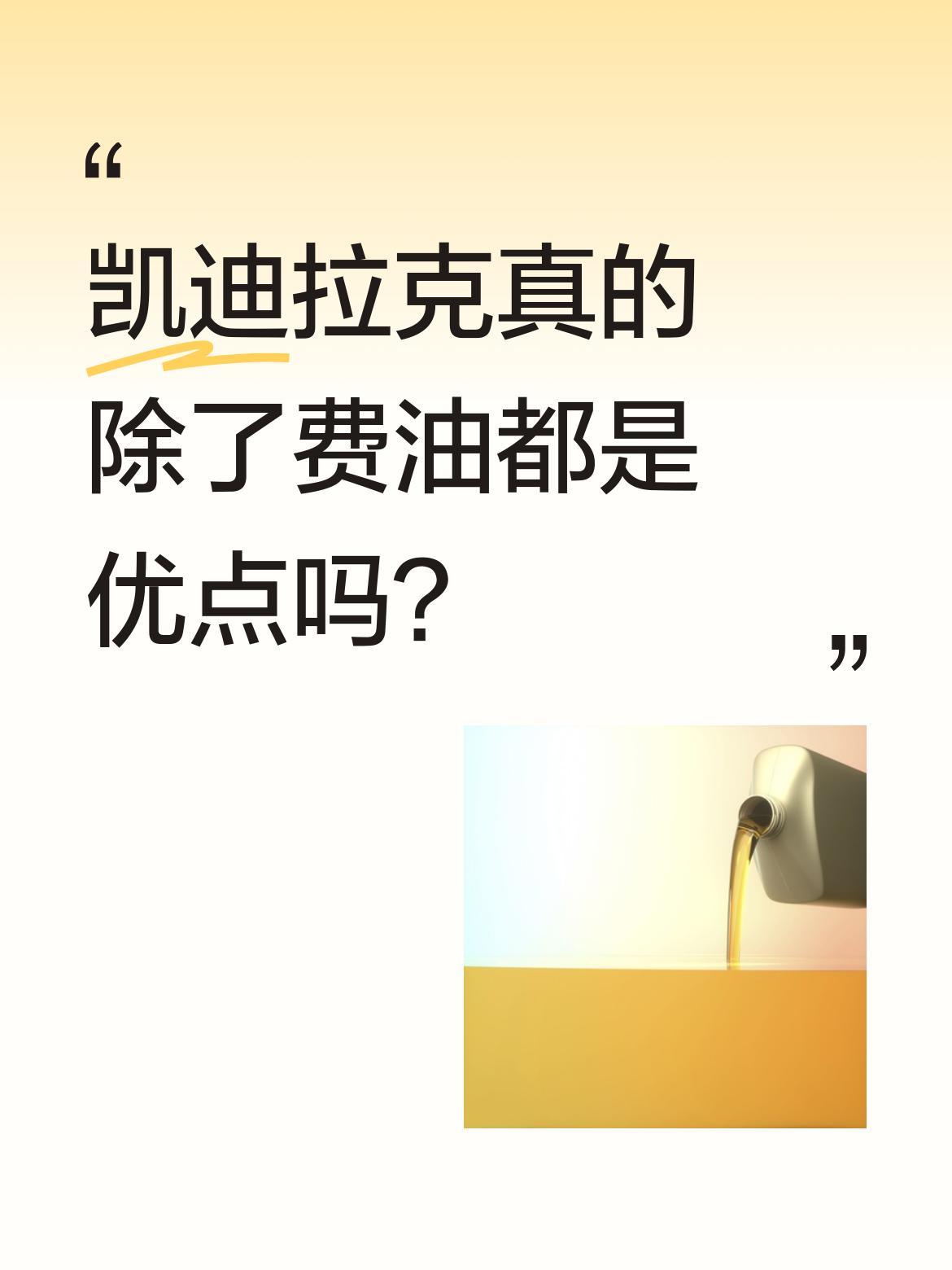 凯迪拉克真的除了费油都是优点吗？最近有网友分享事故现场，称
