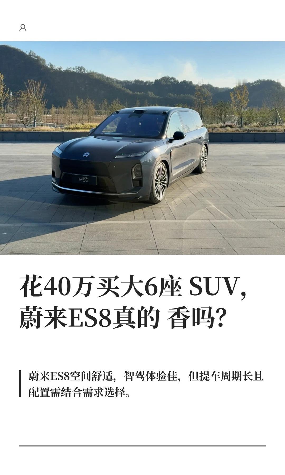 花40万买大6座SUV，蔚来ES8真的香吗？蔚来es8三刀侃车大v聊车