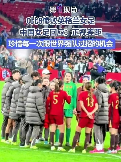 女足0:8英国女足！比男足0:7日本还惨！一场球90分钟，平均10分钟一个球，从