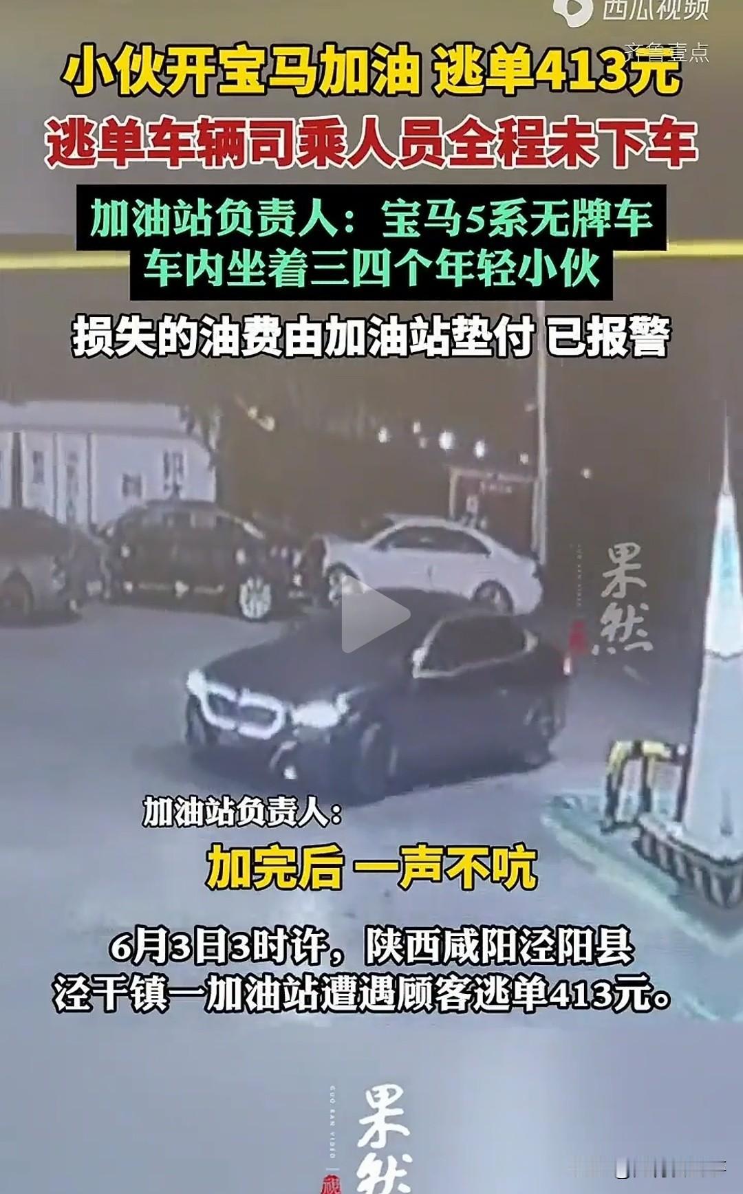 这事挺纳闷的！凌晨3点，一辆无牌宝马5系开进陕西咸阳泾阳县一家加油站，车上几个年
