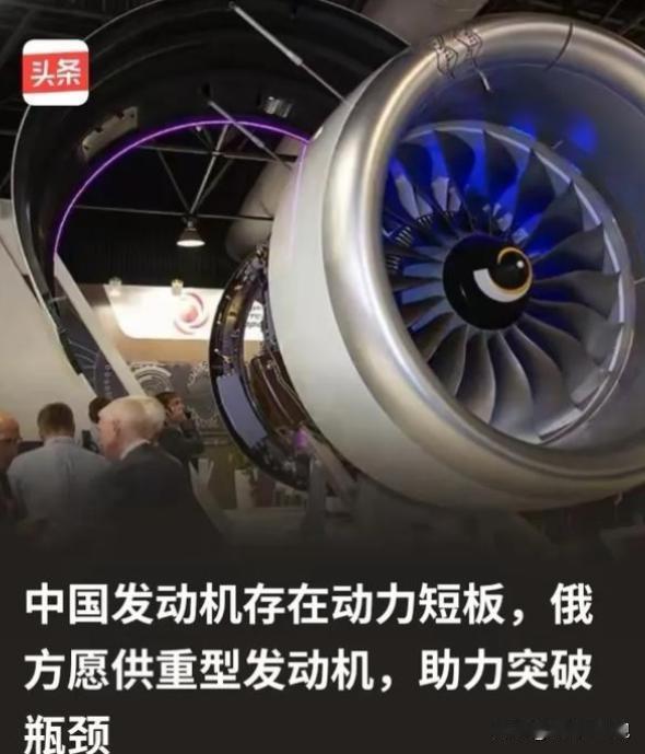 俄方为什么会突破限制向中方供重型发动机？因为俄方清楚，所谓的中国发动机存在动力