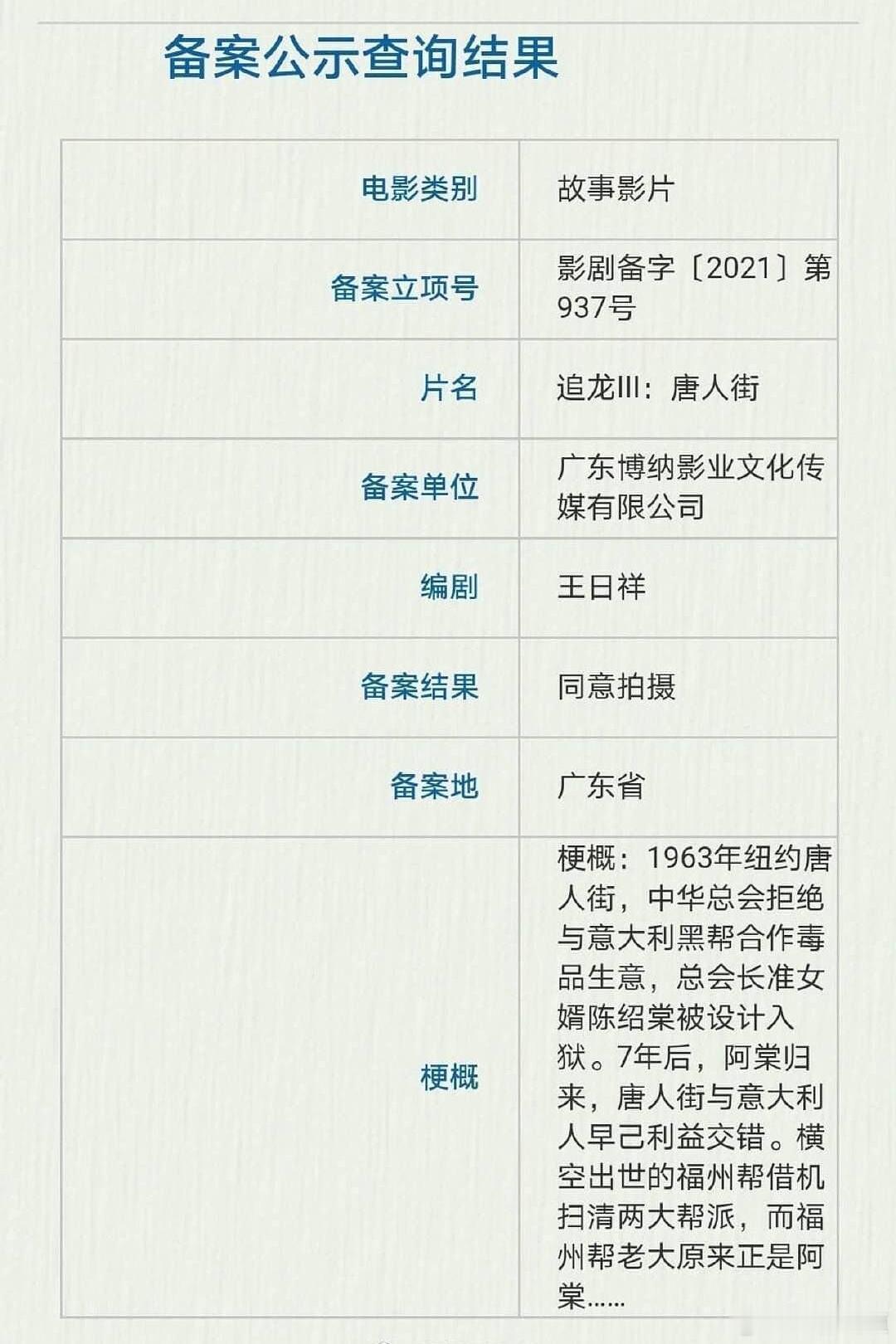 王晶提到《追龙3》筹备了两次都没拍出来，剧本很好最后给了王宝强，变成现在的《狠家