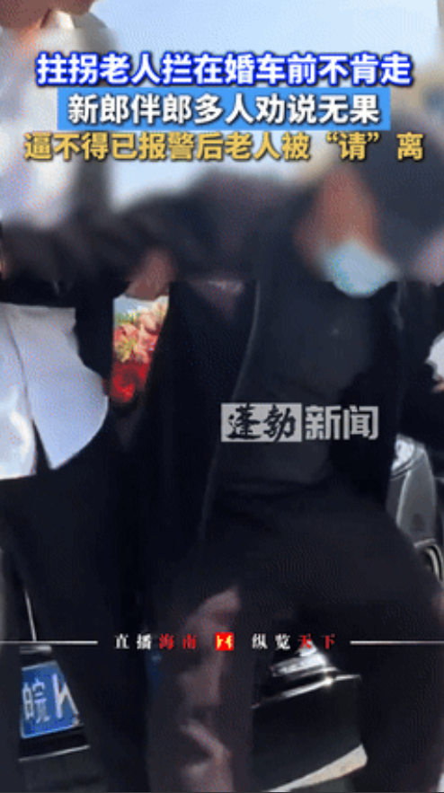 倚老卖老！安徽，一拄拐老人拦着婚车前面不让走，新郎和伴郎多次过来劝阻，想让老人离