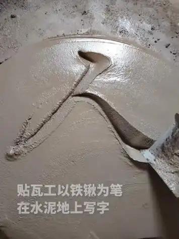 🍋“大开眼界！”人民日报7月28日报道，山东日照，一处装修工地里，贴瓦工师傅