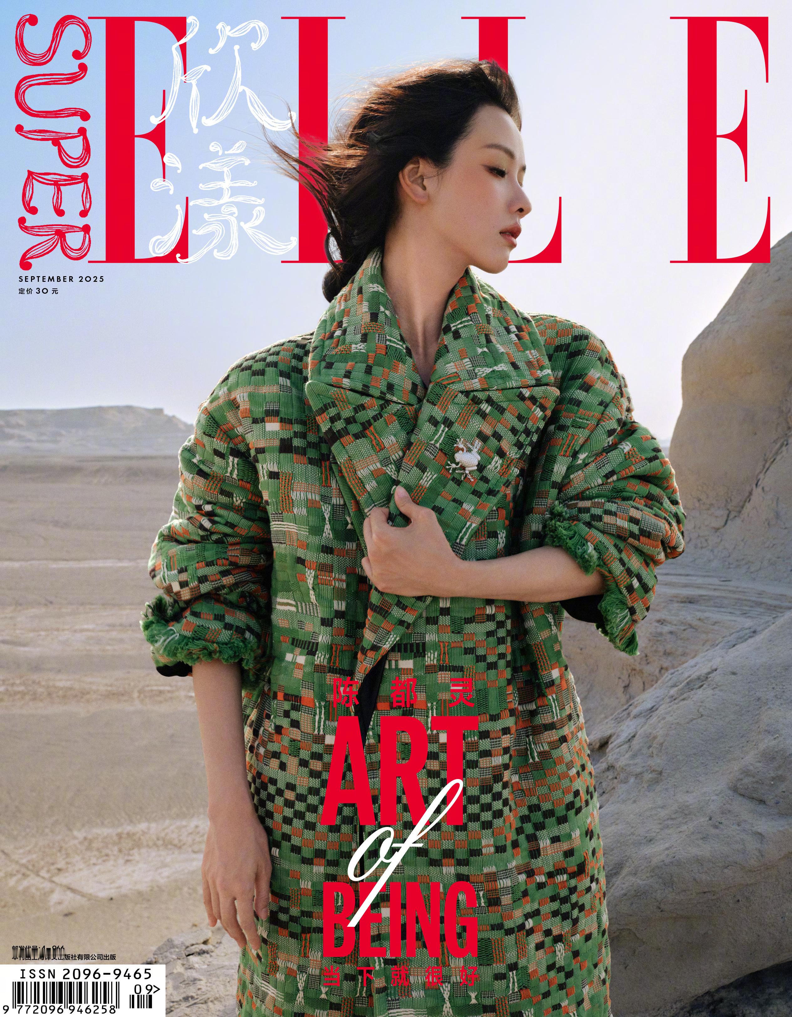 陈都灵登上《SuperELLE欣漾》2025年9月刊封面，一组美丽的外景大片，来