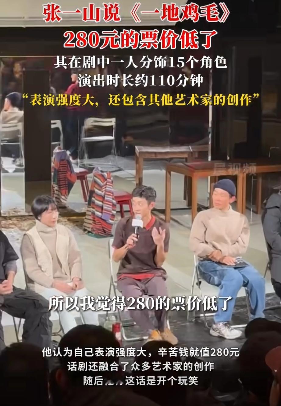 张一山一句话把话剧票价问题推上了热搜。在舞台剧《一地鸡毛》内部演出后的交流环
