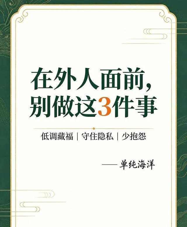 玄学提醒：千万不要在外人面前，表现出以下3种行为，不然会败运民间常有一种说法