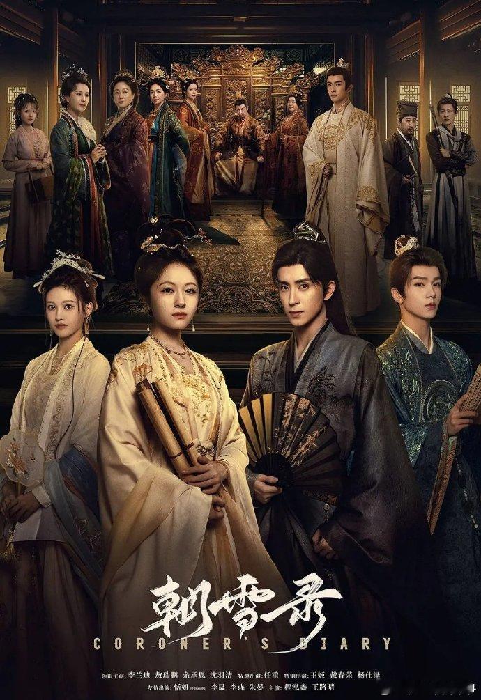 朝雪录全38集4K/1080P百度➕K⬇️先👍🏻后取🙏🏻谢谢～李兰迪、敖瑞鹏、余承恩、沈羽洁