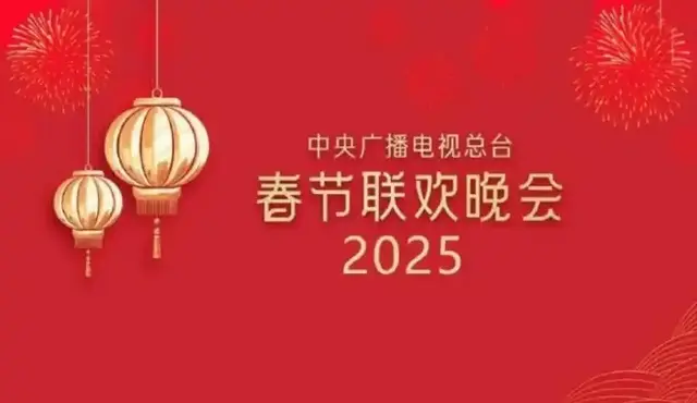 2025春晚彩排路透曝光!网友:“春晚混子”又登台,准备砸电视机