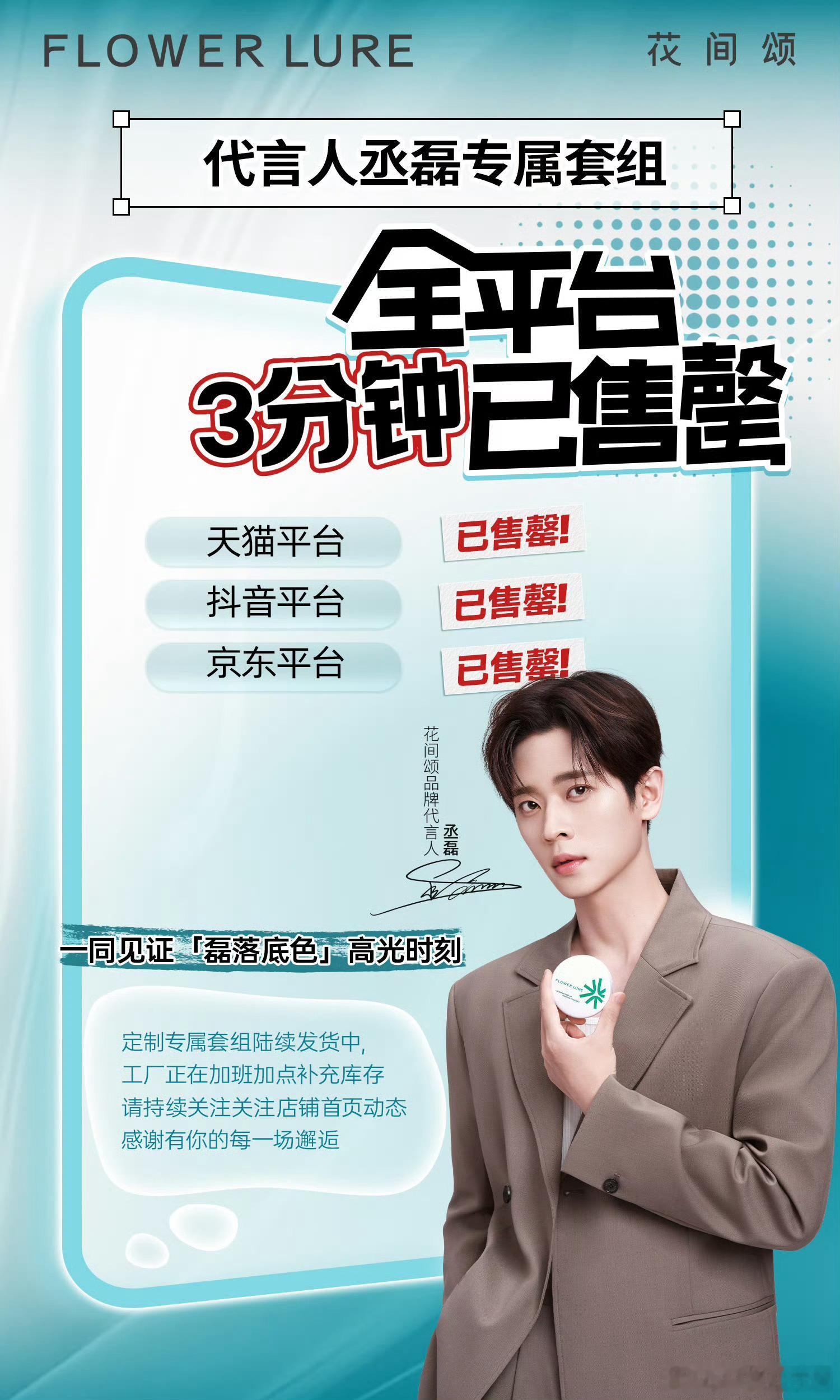 花间颂品牌代言人丞磊丞磊花间颂官品牌方战报！！🔥代言人专属套盒全平台售罄🔥