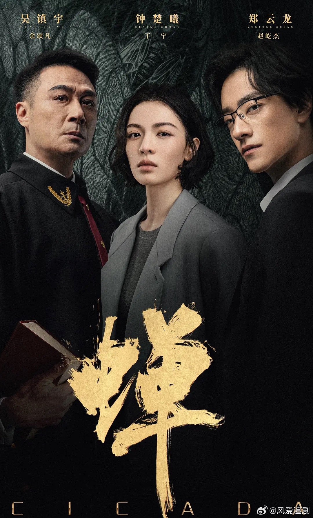 蝉更7～8集钟楚曦吴镇宇#夸克#​