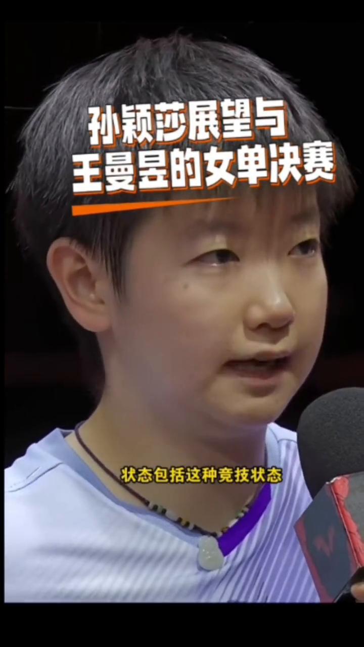 孙颖莎展望与王曼昱的女单决赛。打到最后一场决赛来说，状态包括这种竞技状态其实都