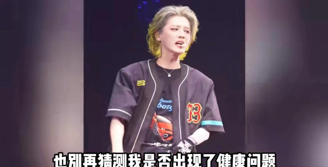 虽然欣赏不了鹿晗的舞台妆造，但其格局、敬业、担当确实在线。年纪轻轻，为何身体