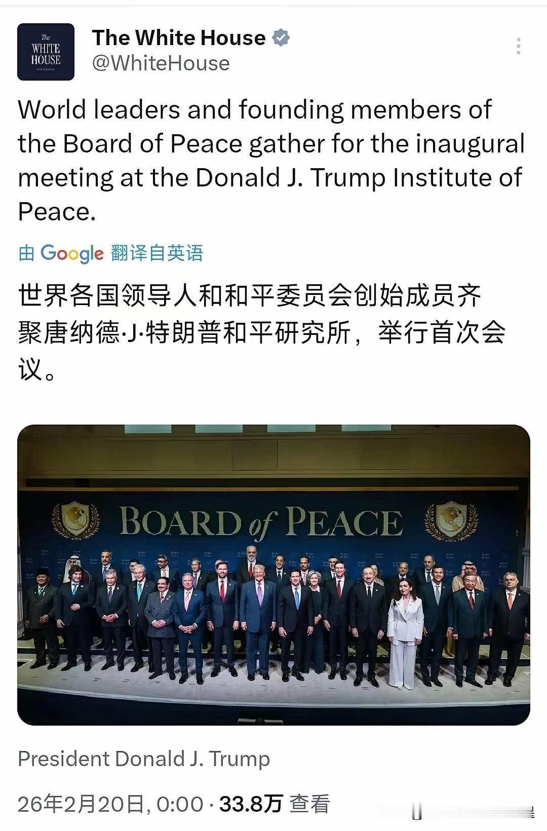 特朗普又在搞笑，他成立和平委员会在特朗普和平研究所召开成立誓师大会，参加成员有2