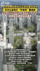 贵州贵阳，一女子买了套二手房，顺利过户入住后，却从邻居口中得知，原房主74岁的老