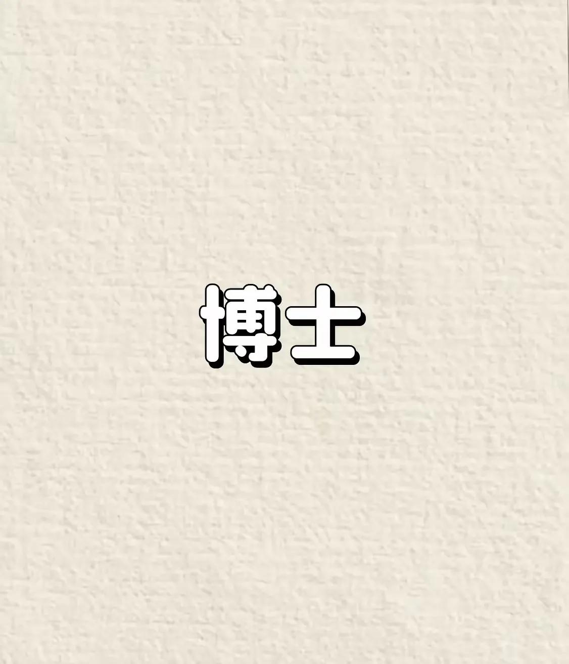 我国有多少个博士呢？2018年：我国博士在读人数38.95万2019年：我国