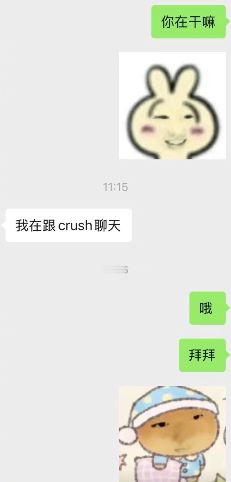 crush说他的crush是我哈哈哈哈​​​