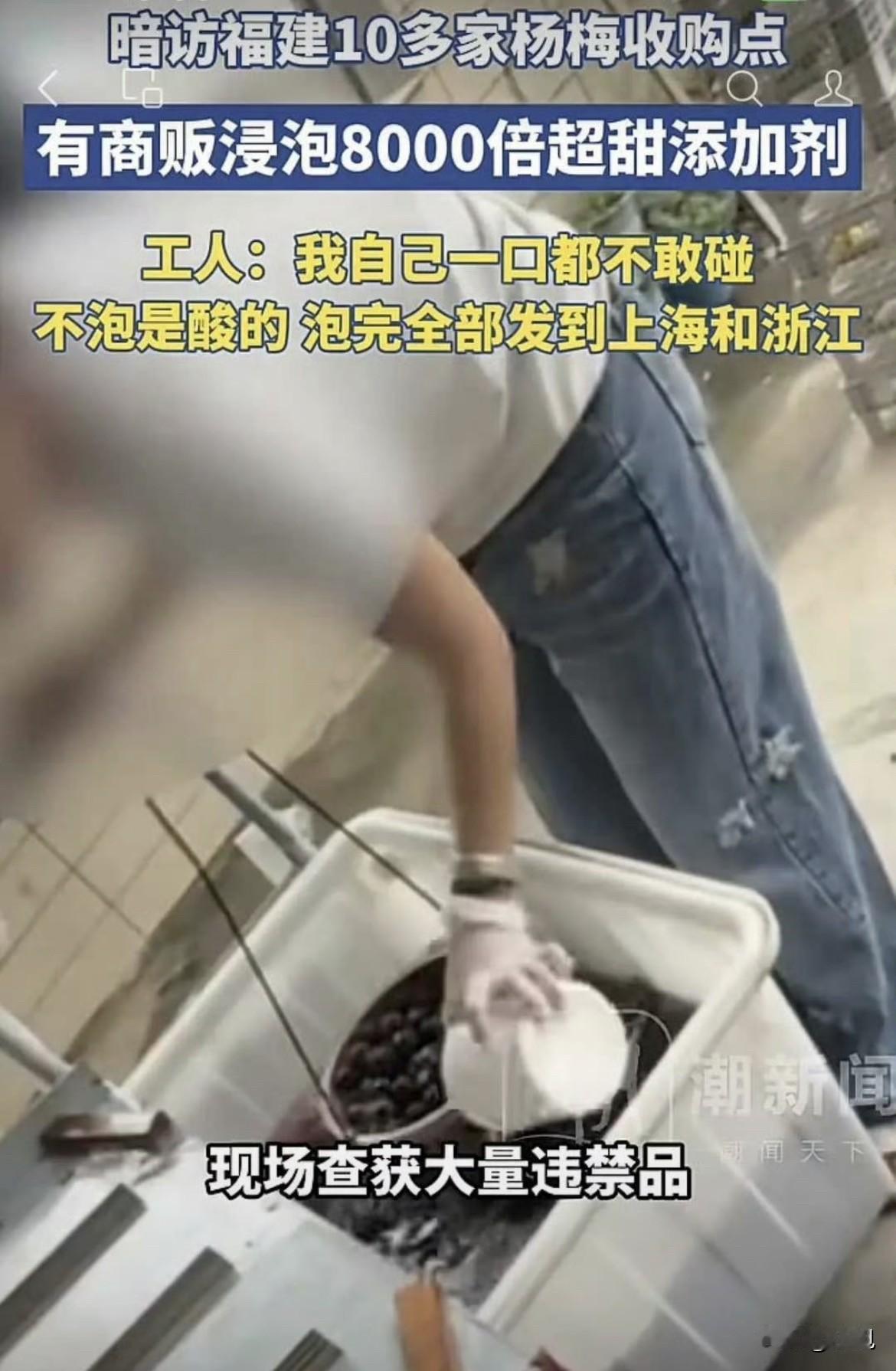 福建漳州泡药杨梅这事，细节比你想的还离谱。他们往水里倒的那种东西，甜度是蔗糖