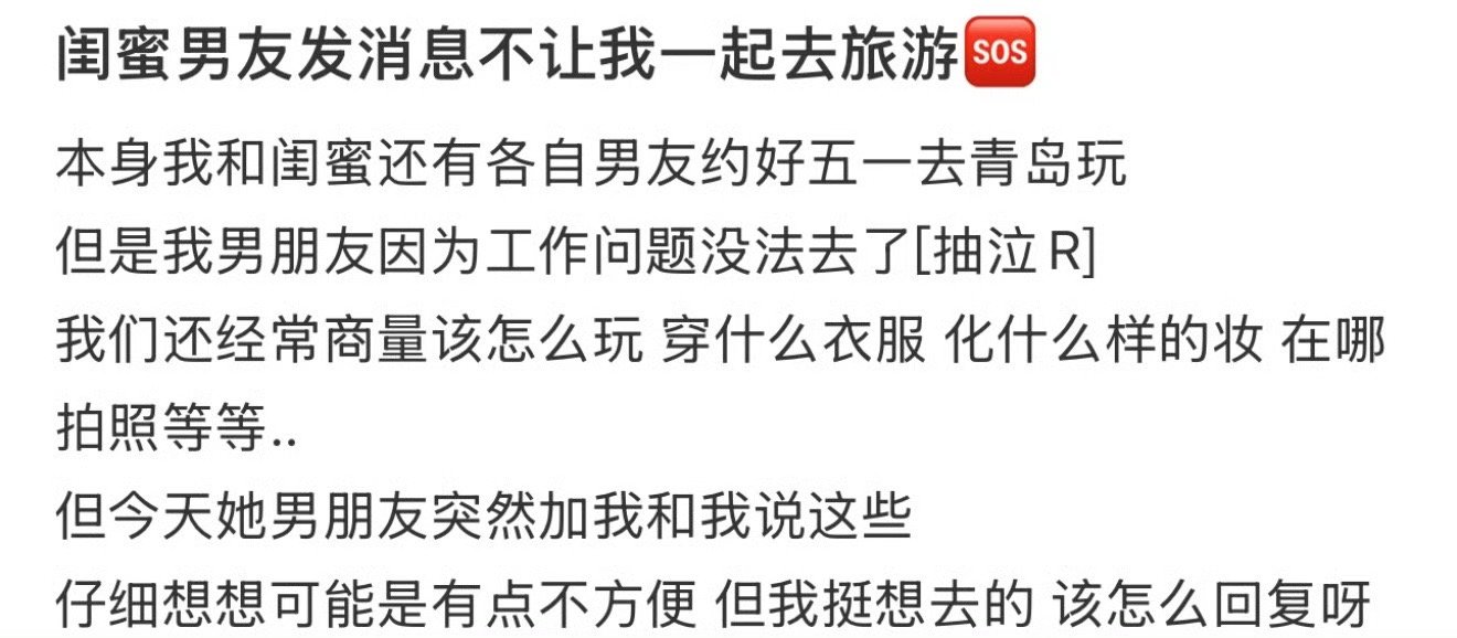 闺蜜男友发消息不让我一起去旅游[哭哭]​​​