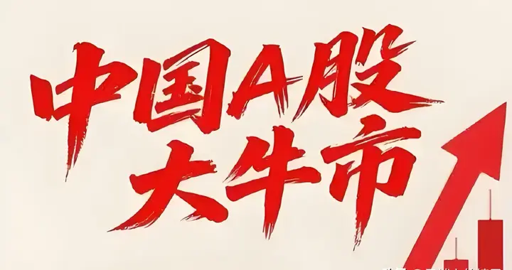 牛市必胜策略：亚洲冠军揭秘高景气龙头与高股息蓝筹投资法