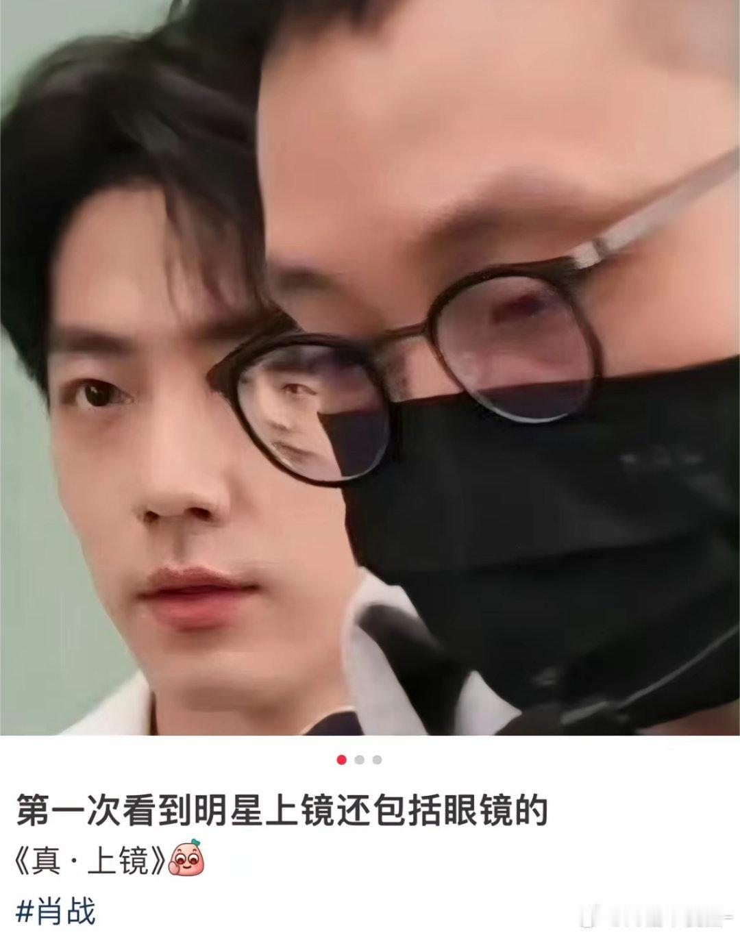 第一次看到明星上镜还包括上眼镜的啊哈哈哈哈肖战还是太权威了