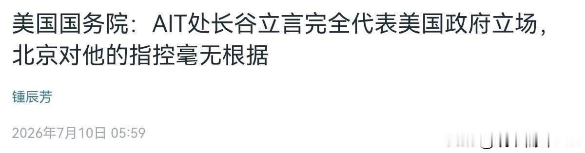 态度非常的强硬，在我们点名警告谷立言之后，美国出来回应了！7月10日，根据美国之
