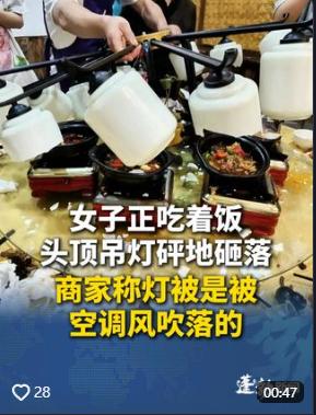 “这老板是真的头铁！”安徽，女子在饭店聚餐，吊灯砸落至桌上，人受到惊吓，一桌菜全