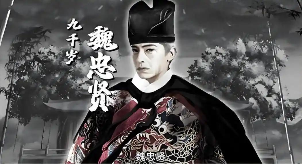 为什么魏忠贤一死，大明立马就垮了？有人说崇祯杀对了，有人说崇祯杀错了，争论了40