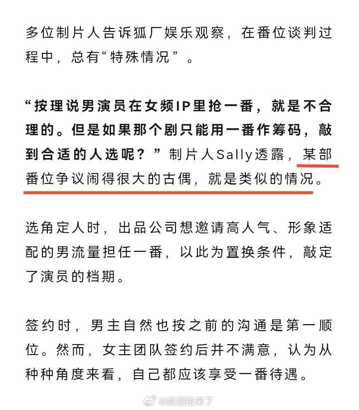 狐厂娱乐观察《流量困局：一番之争》中有制片人业内爆料某番位争议很大的古偶，男演员