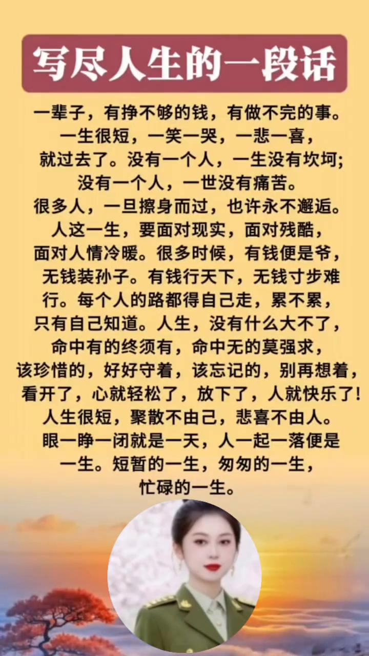 写尽人生的一段话。一辈子，有挣不够的钱，有做不完的事。一生很短，一笑一哭，一悲