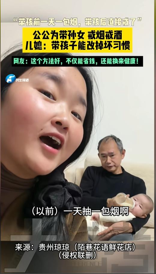 “别再说什么戒不了了！”近日，贵州，一位儿媳发视频调侃自己的公公，以前要一天一包