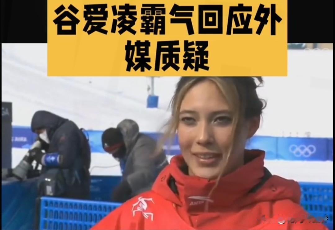 谷爱凌硬刚美媒：一句话戳破真相22岁姑娘太敢说！最近，谷爱凌接受美国媒